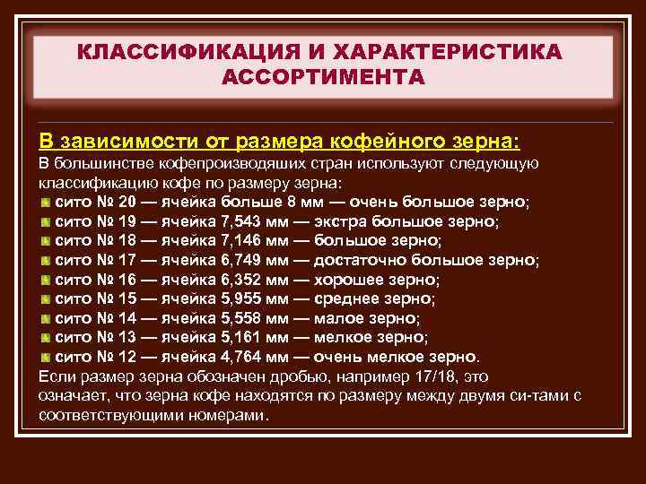 КЛАССИФИКАЦИЯ И ХАРАКТЕРИСТИКА АССОРТИМЕНТА В зависимости от размера кофейного зерна: В большинстве кофепроизводяших стран