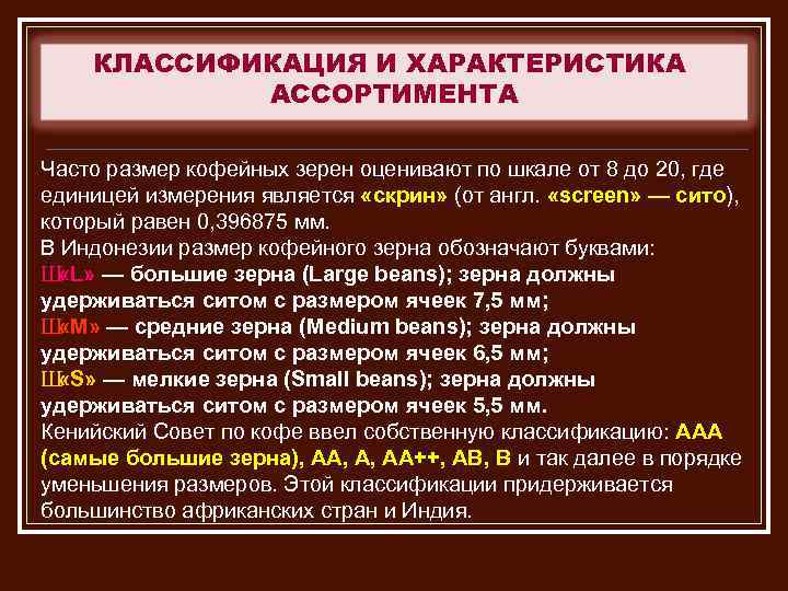 КЛАССИФИКАЦИЯ И ХАРАКТЕРИСТИКА АССОРТИМЕНТА Часто размер кофейных зерен оценивают по шкале от 8 до