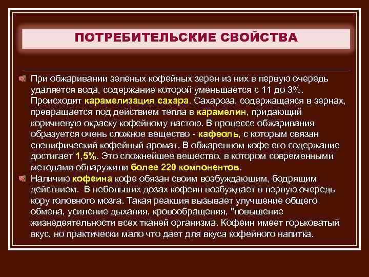 ПОТРЕБИТЕЛЬСКИЕ СВОЙСТВА При обжаривании зеленых кофейных зерен из них в первую очередь удаляется вода,