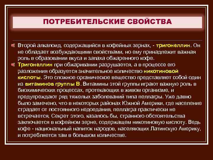 ПОТРЕБИТЕЛЬСКИЕ СВОЙСТВА Второй алкалоид, содержащийся в кофейных зернах, тригонеллин. Он не обладает возбуждающими свойствами,