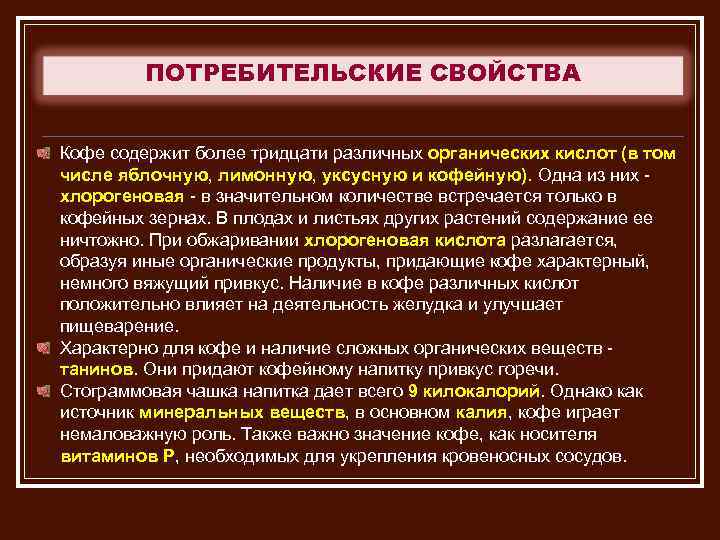 ПОТРЕБИТЕЛЬСКИЕ СВОЙСТВА Кофе содержит более тридцати различных органических кислот (в том числе яблочную, лимонную,