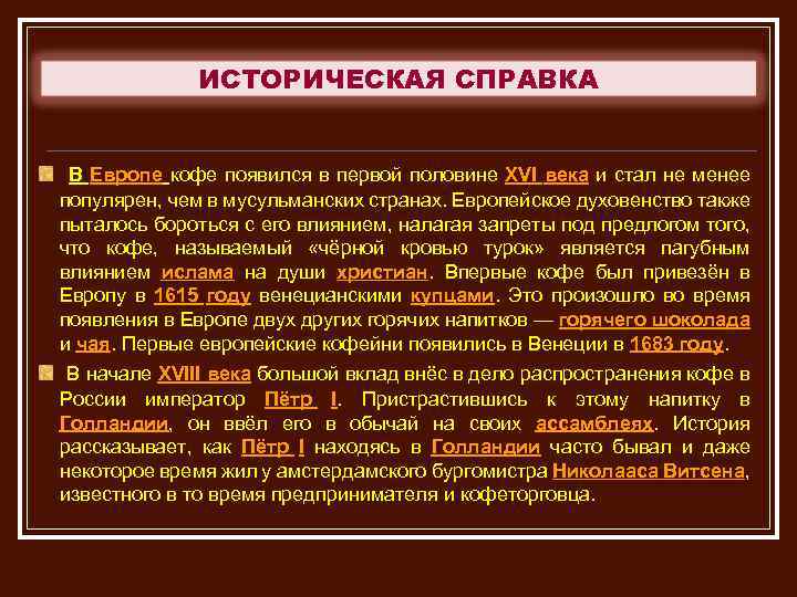 Исторический содержаться. Историческая справка кофе. Историческая справка панно. Историческая справка о в Европе. Историческая справка кухни.