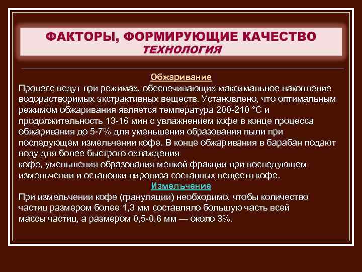 Обжаривание Процесс ведут при режимах, обеспечивающих максимальное накопление водорастворимых экстрактивных веществ. Установлено, что оптимальным