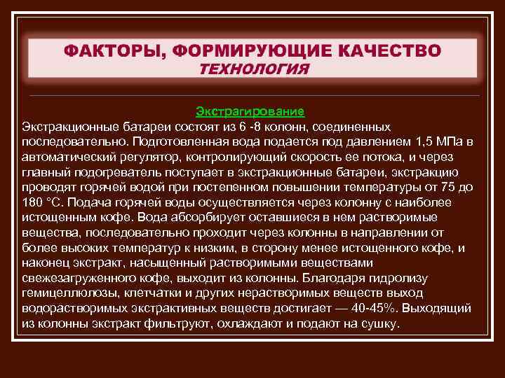 Экстрагирование Экстракционные батареи состоят из 6 8 колонн, соединенных последовательно. Подготовленная вода подается под