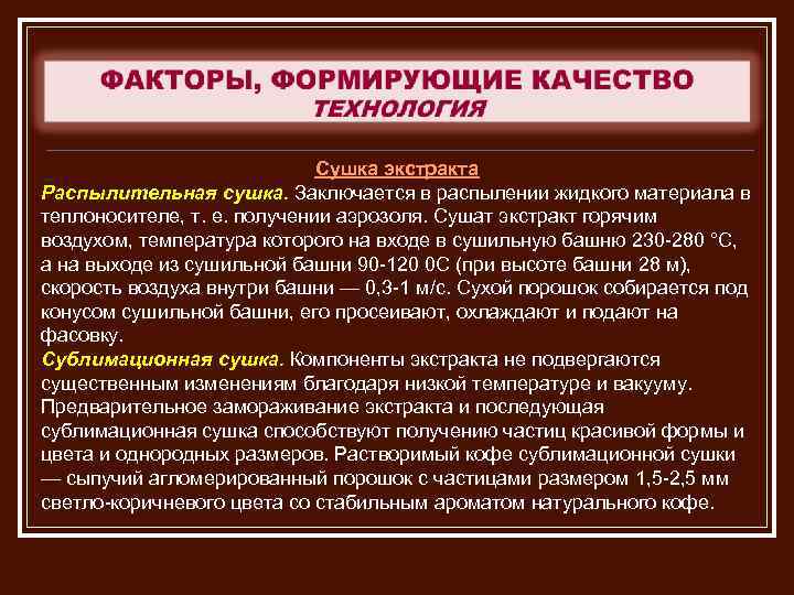 Сушка экстракта Распылительная сушка. Заключается в распылении жидкого материала в теплоносителе, т. е. получении