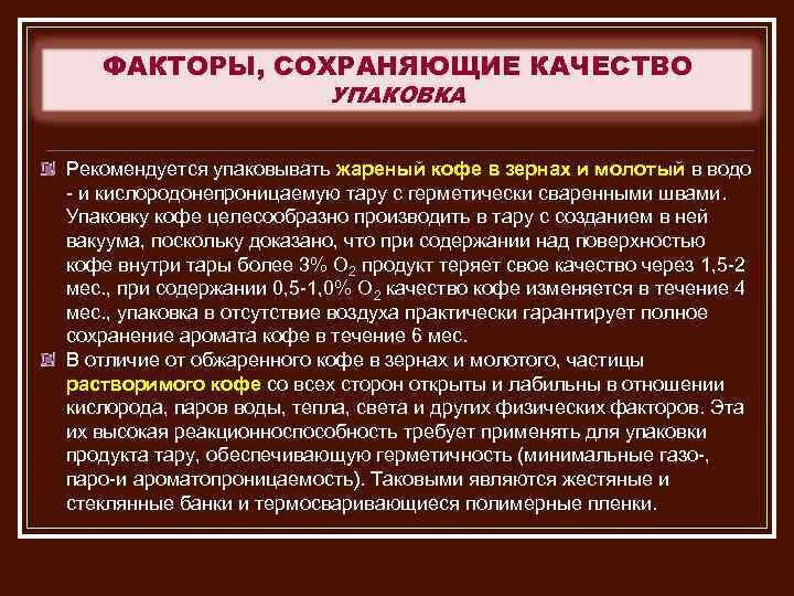 ФАКТОРЫ, СОХРАНЯЮЩИЕ КАЧЕСТВО УПАКОВКА Рекомендуется упаковывать жареный кофе в зернах и молотый в водо