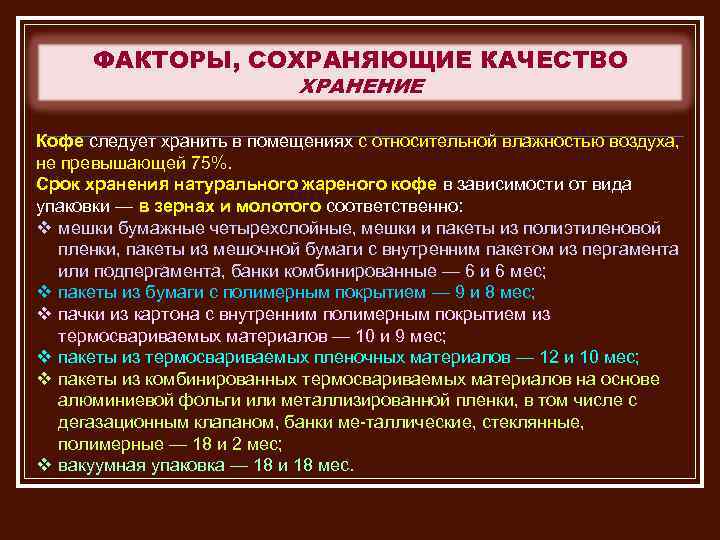 ФАКТОРЫ, СОХРАНЯЮЩИЕ КАЧЕСТВО ХРАНЕНИЕ Кофе следует хранить в помещениях с относительной влажностью воздуха, не