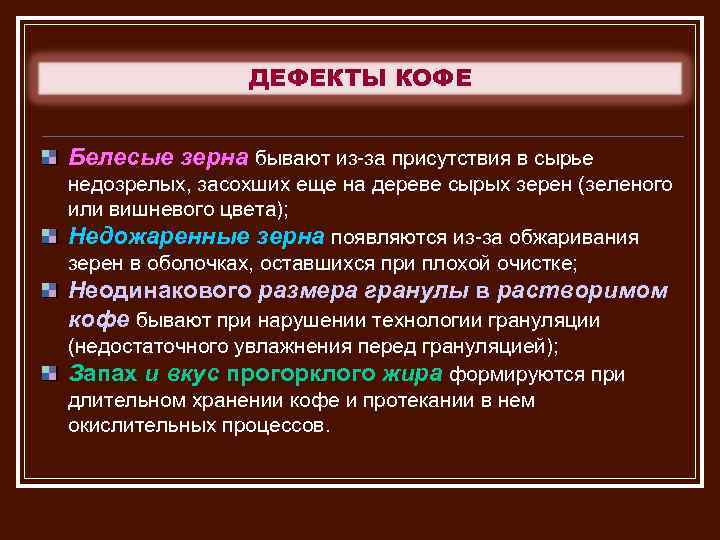 ДЕФЕКТЫ КОФЕ Белесые зерна бывают из за присутствия в сырье недозрелых, засохших еще на