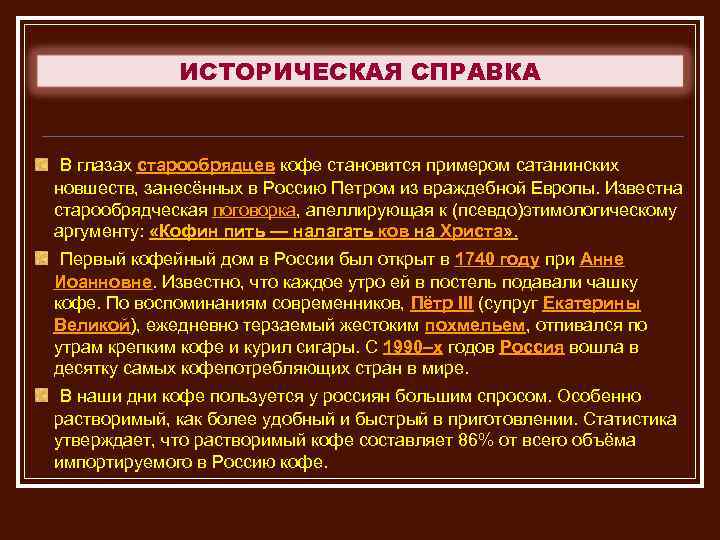ИСТОРИЧЕСКАЯ СПРАВКА В глазах старообрядцев кофе становится примером сатанинских новшеств, занесённых в Россию Петром