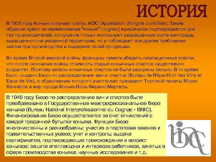 В 1938 году Коньяк получает статус АОС (Appellation d'origine contrôlée). Таким образом право на