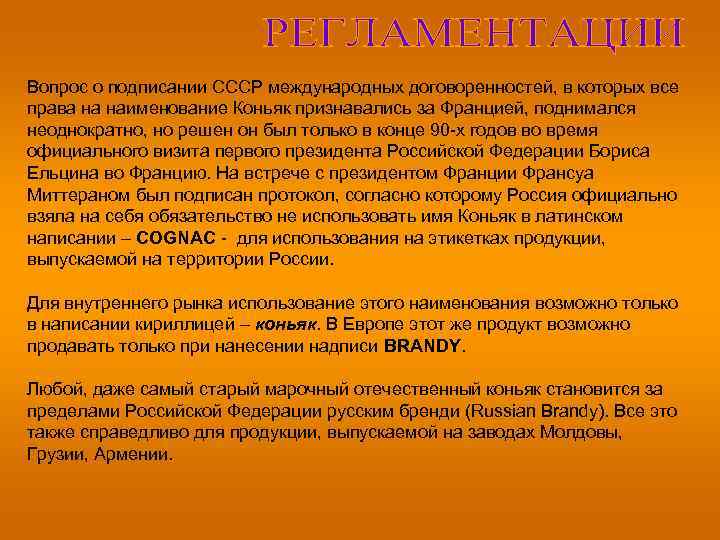 Вопрос о подписании СССР международных договоренностей, в которых все права на наименование Коньяк признавались
