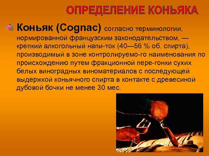 Коньяк (Cognac) согласно терминологии, нормированной французским законодательством, — крепкий алкогольный напи ток (40— 56