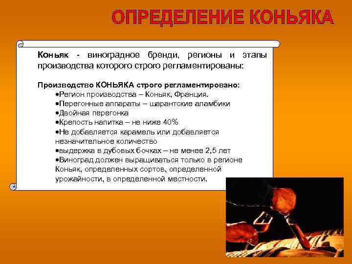 Коньяк виноградное бренди, регионы и этапы производства которого строго регламентированы: Производство КОНЬЯКА строго регламентировано: