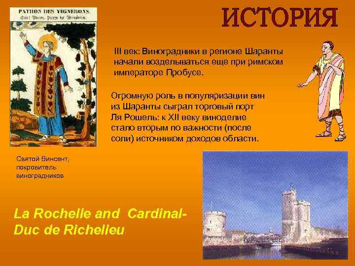 III век: Виноградники в регионе Шаранты начали возделываться еще при римском императоре Пробусе. Огромную