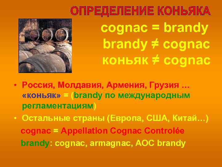 cognac = brandy ≠ cognac коньяк ≠ cognac • Россия, Молдавия, Армения, Грузия …