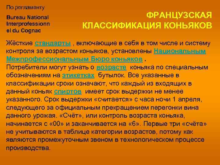 По регламенту Bureau National Interprofessionn el du Cognac ФРАНЦУЗСКАЯ КЛАССИФИКАЦИЯ КОНЬЯКОВ Жёсткие стандарты ,