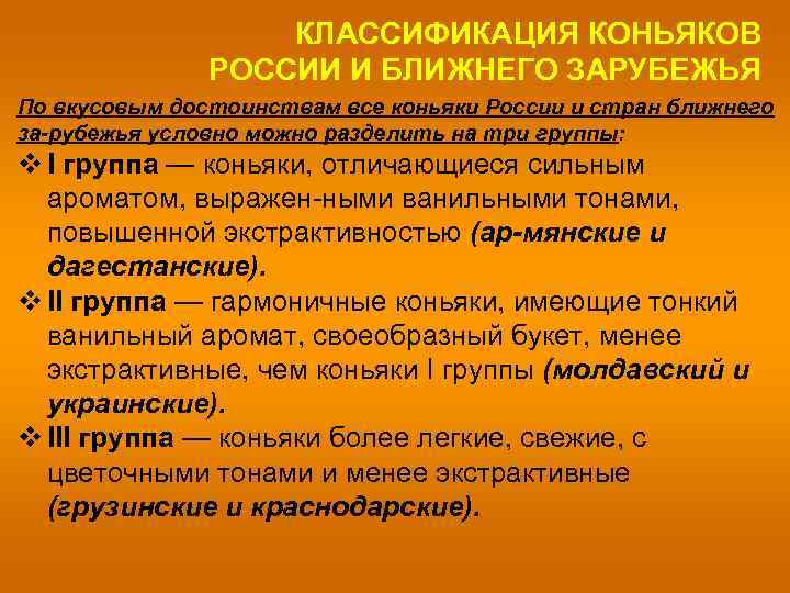 КЛАССИФИКАЦИЯ КОНЬЯКОВ РОССИИ И БЛИЖНЕГО ЗАРУБЕЖЬЯ По вкусовым достоинствам все коньяки России и стран