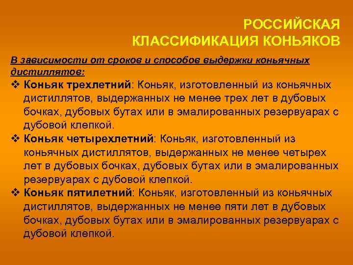 РОССИЙСКАЯ КЛАССИФИКАЦИЯ КОНЬЯКОВ В зависимости от сроков и способов выдержки коньячных дистиллятов: v Коньяк