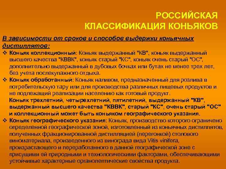 РОССИЙСКАЯ КЛАССИФИКАЦИЯ КОНЬЯКОВ В зависимости от сроков и способов выдержки коньячных дистиллятов: v Коньяк