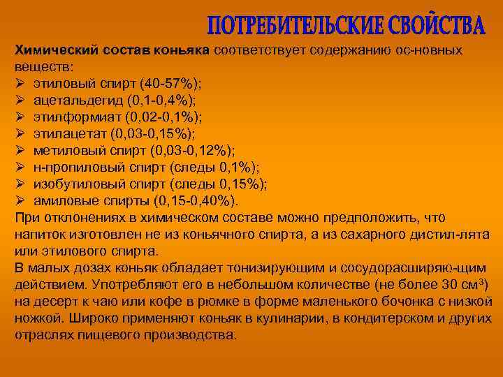 Химический состав коньяка соответствует содержанию ос новных веществ: Ø этиловый спирт (40 57%); Ø
