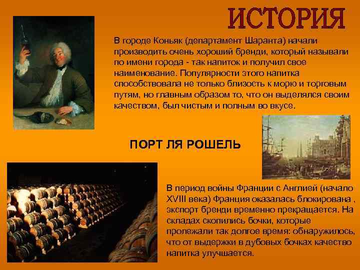В городе Коньяк (департамент Шаранта) начали производить очень хороший бренди, который называли по имени