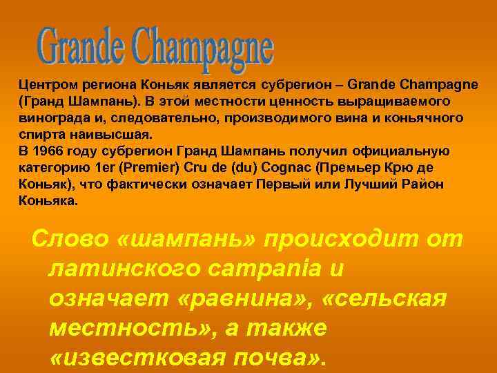 Центром региона Коньяк является субрегион – Grande Champagne (Гранд Шампань). В этой местности ценность
