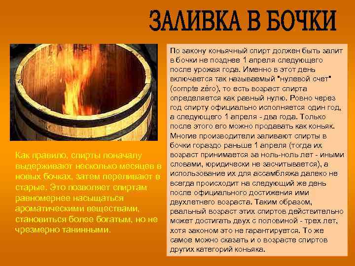 По закону коньячный спирт должен быть залит в бочки не позднее 1 апреля следующего