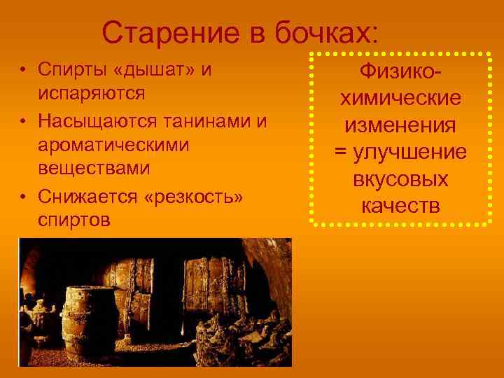 Старение в бочках: • Спирты «дышат» и испаряются • Насыщаются танинами и ароматическими веществами