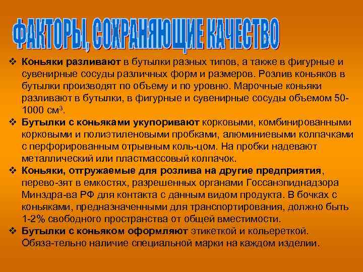 v Коньяки разливают в бутылки разных типов, а также в фигурные и сувенирные сосуды