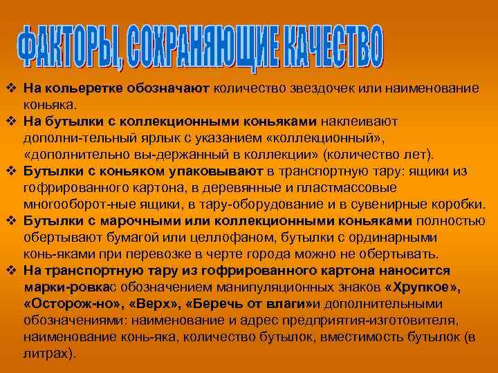 v На кольеретке обозначают количество звездочек или наименование коньяка. v На бутылки с коллекционными