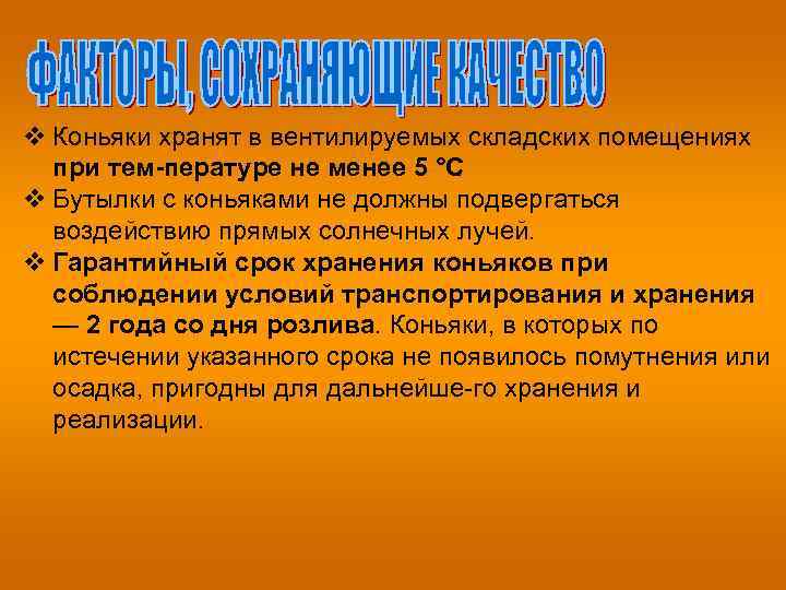 v Коньяки хранят в вентилируемых складских помещениях при тем пературе не менее 5 °С.