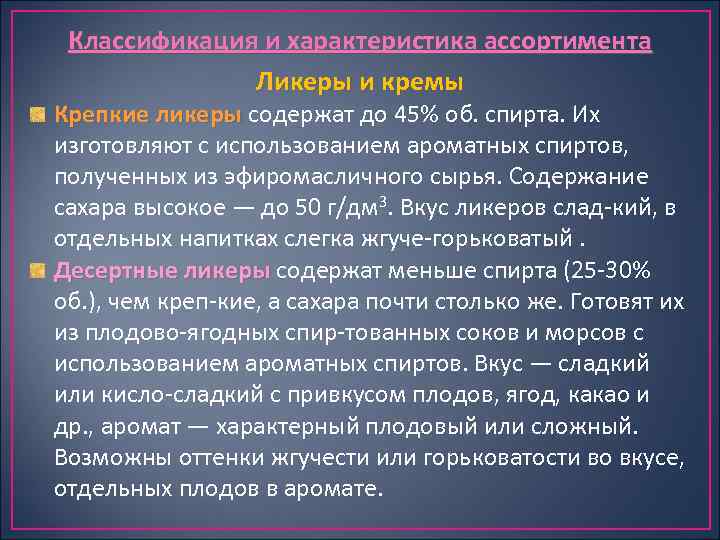 Классификация и характеристика ассортимента Ликеры и кремы Крепкие ликеры содержат до 45% об. спирта.