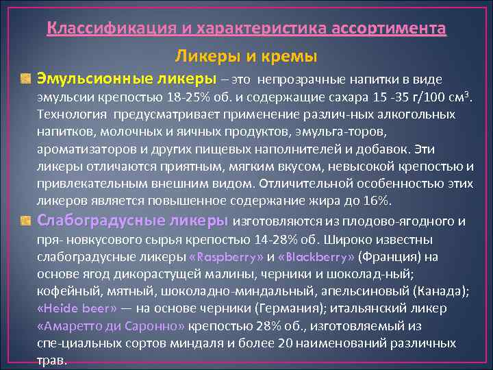 Классификация и характеристика ассортимента Ликеры и кремы Эмульсионные ликеры – это непрозрачные напитки в