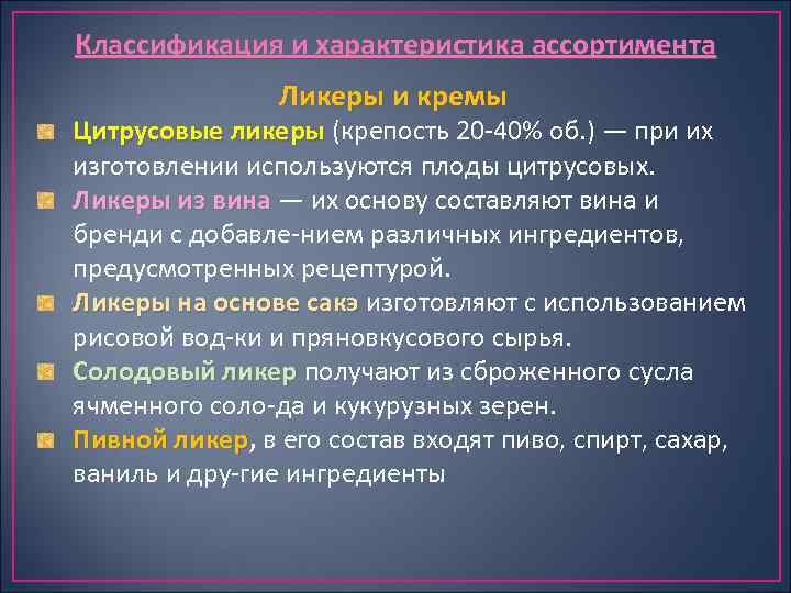 Классификация и характеристика ассортимента Ликеры и кремы Цитрусовые ликеры (крепость 20 40% об. )