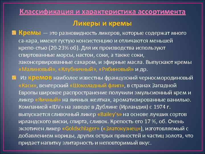 Классификация и характеристика ассортимента Ликеры и кремы Кремы — это разновидность ликеров, которые содержат