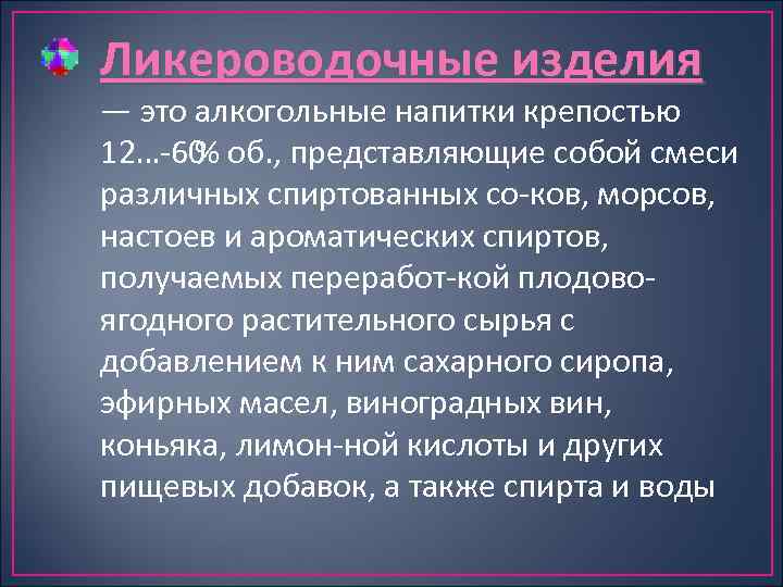 Ликероводочные изделия — это алкогольные напитки крепостью 12… 60 об. , представляющие собой смеси