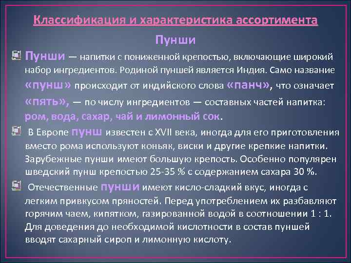 Классификация и характеристика ассортимента Пунши — напитки с пониженной крепостью, включающие широкий набор ингредиентов.