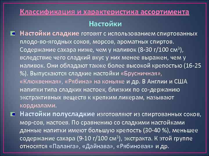 Классификация и характеристика ассортимента Настойки сладкие готовят с использованием спиртованных плодо во ягодных соков,