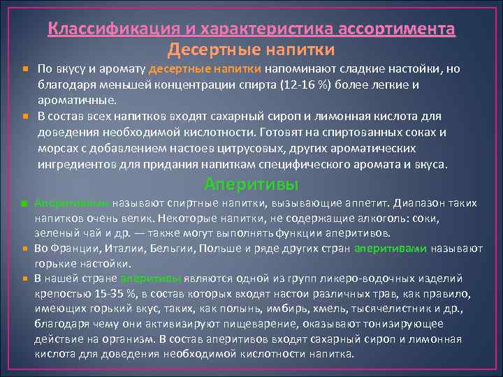 Классификация и характеристика ассортимента Десертные напитки По вкусу и аромату десертные напитки напоминают сладкие