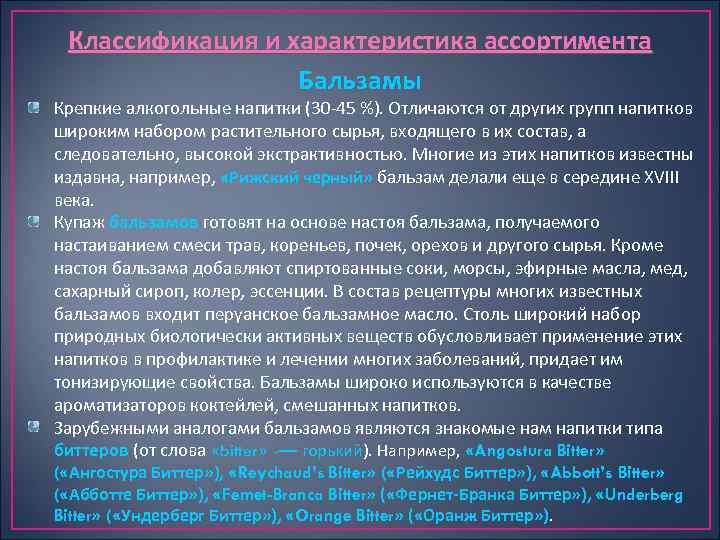 Классификация и характеристика ассортимента Бальзамы Крепкие алкогольные напитки (30 45 %). Отличаются от других