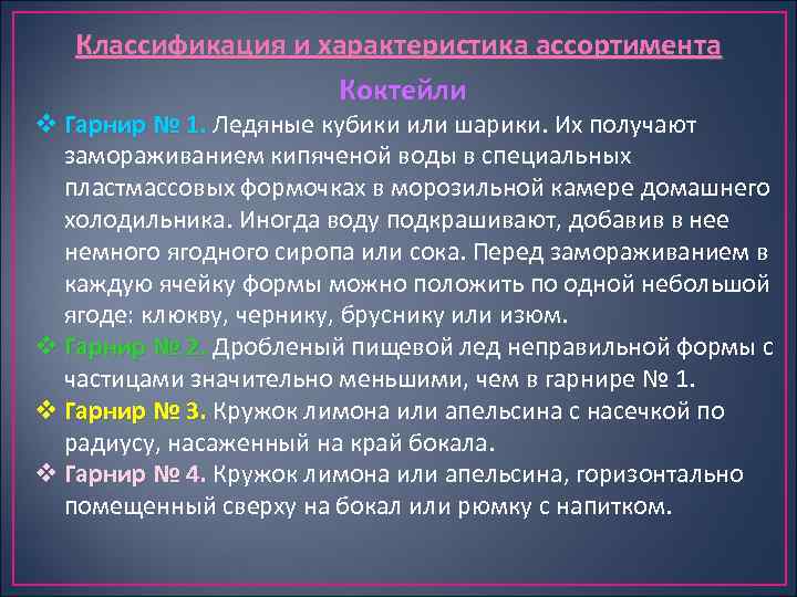 Классификация и характеристика ассортимента Коктейли v Гарнир № 1. Ледяные кубики или шарики. Их