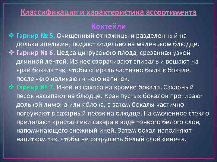 Классификация и характеристика ассортимента Коктейли v Гарнир № 5. Очищенный от кожицы и разделенный