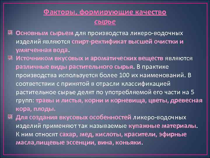 Факторы, формирующие качество сырье Основным сырьем для производства ликеро водочных изделий являются спирт-ректификат высшей