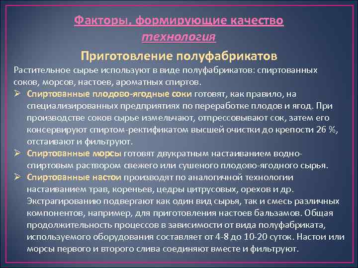 Факторы, формирующие качество технология Приготовление полуфабрикатов Растительное сырье используют в виде полуфабрикатов: спиртованных соков,