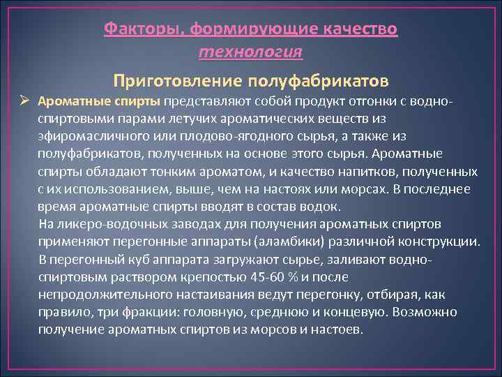Факторы, формирующие качество технология Приготовление полуфабрикатов Ø Ароматные спирты представляют собой продукт отгонки с