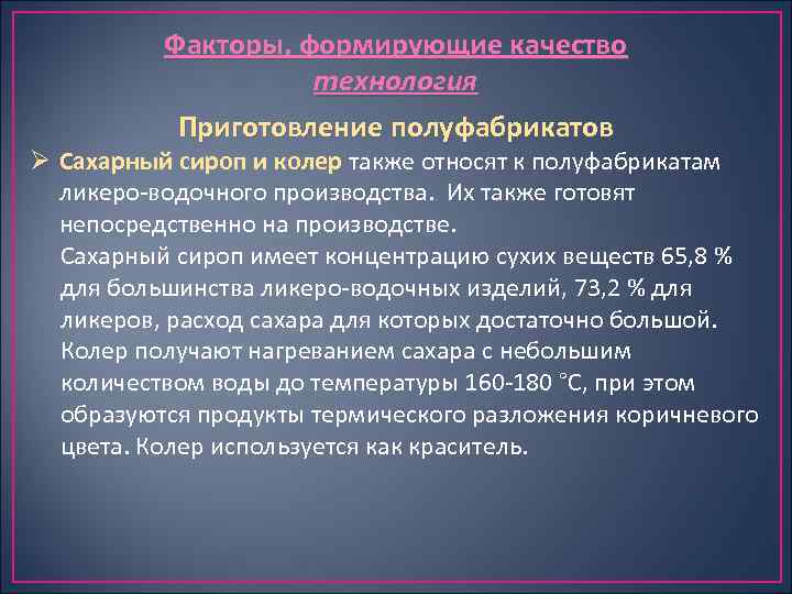 Факторы, формирующие качество технология Приготовление полуфабрикатов Ø Сахарный сироп и колер также относят к