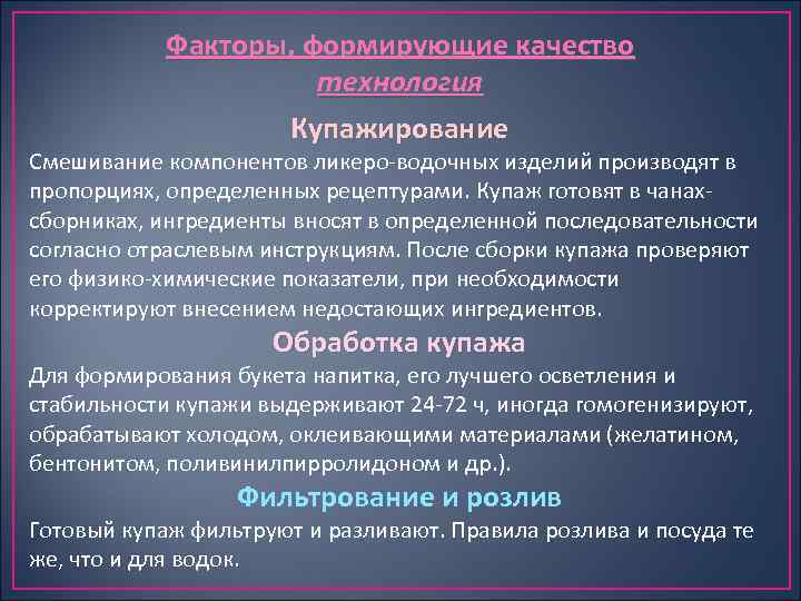 Факторы, формирующие качество технология Купажирование Смешивание компонентов ликеро водочных изделий производят в пропорциях, определенных