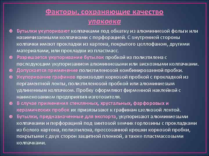 Факторы, сохраняющие качество упаковка Бутылки укупоривают колпачками под обкатку из алюминиевой фольги или навинчиваемыми