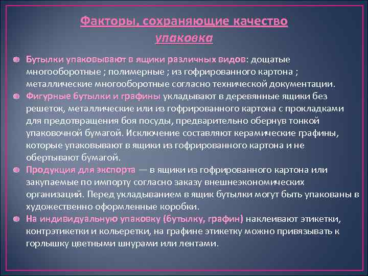 Факторы, сохраняющие качество упаковка Бутылки упаковывают в ящики различных видов: дощатые видов многооборотные ;