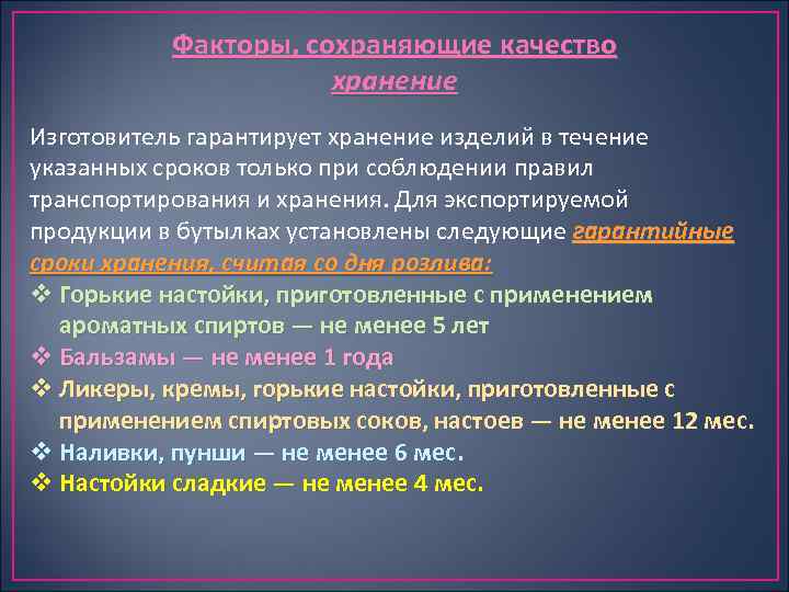 Факторы, сохраняющие качество хранение Изготовитель гарантирует хранение изделий в течение указанных сроков только при